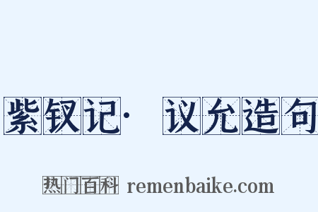 紫钗记·议允造句是什么意思的图片
